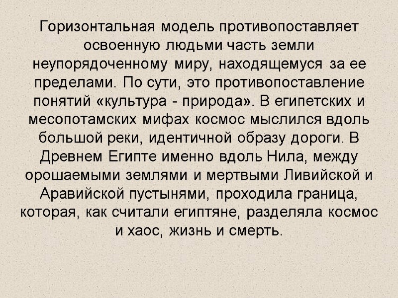 Горизонтальная модель противопоставляет освоенную людьми часть земли нeупорядоченному миру, находящемуся за ее пределами. По